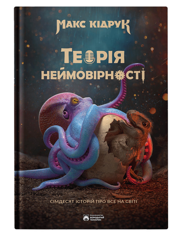 La teoria dell'improbabilità